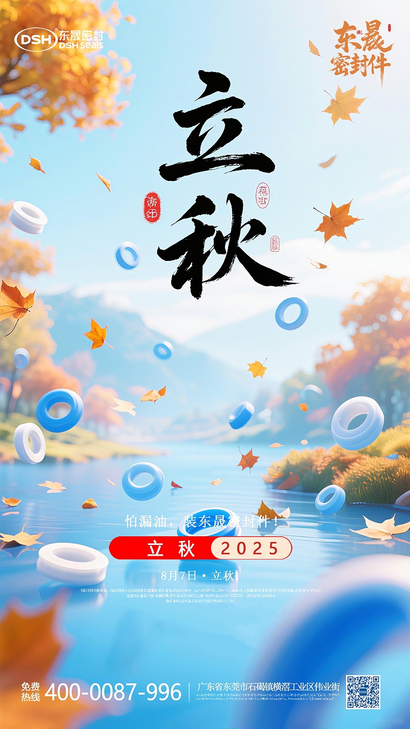 東晟密封件的0807的立秋節(jié)氣海報 (4)