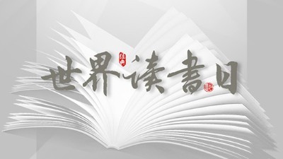 世界讀書日：“讀書破萬(wàn)卷”看閱讀新世界！