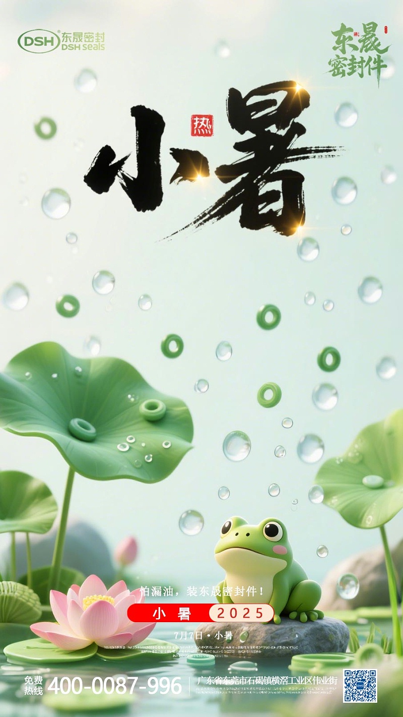 東晟密封件-20250703小暑-二十四節(jié)氣海報1 (1)