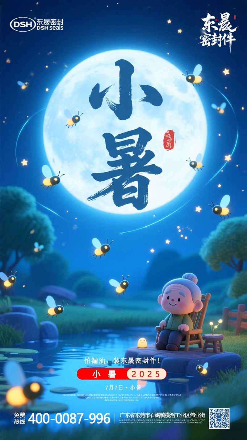東晟密封件-20250703小暑-二十四節(jié)氣海報1 (3)