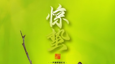 驚蟄，叫醒甜睡的<i style='color:red'>春天</i>！