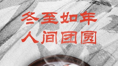 <i style='color:red'>冬至</i>大如年，人間大團圓！