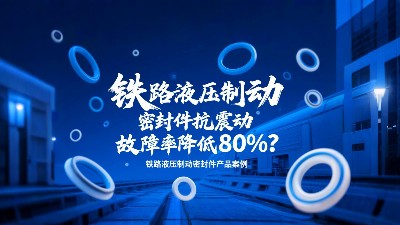行業(yè)?：鐵路液壓制動(dòng)密封圈抗震動(dòng)，故障率降低80%？