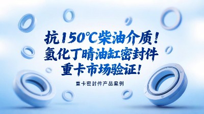 抗150℃柴油介質(zhì)！氫化丁晴油缸密封圈重卡市場(chǎng)驗(yàn)證? ！