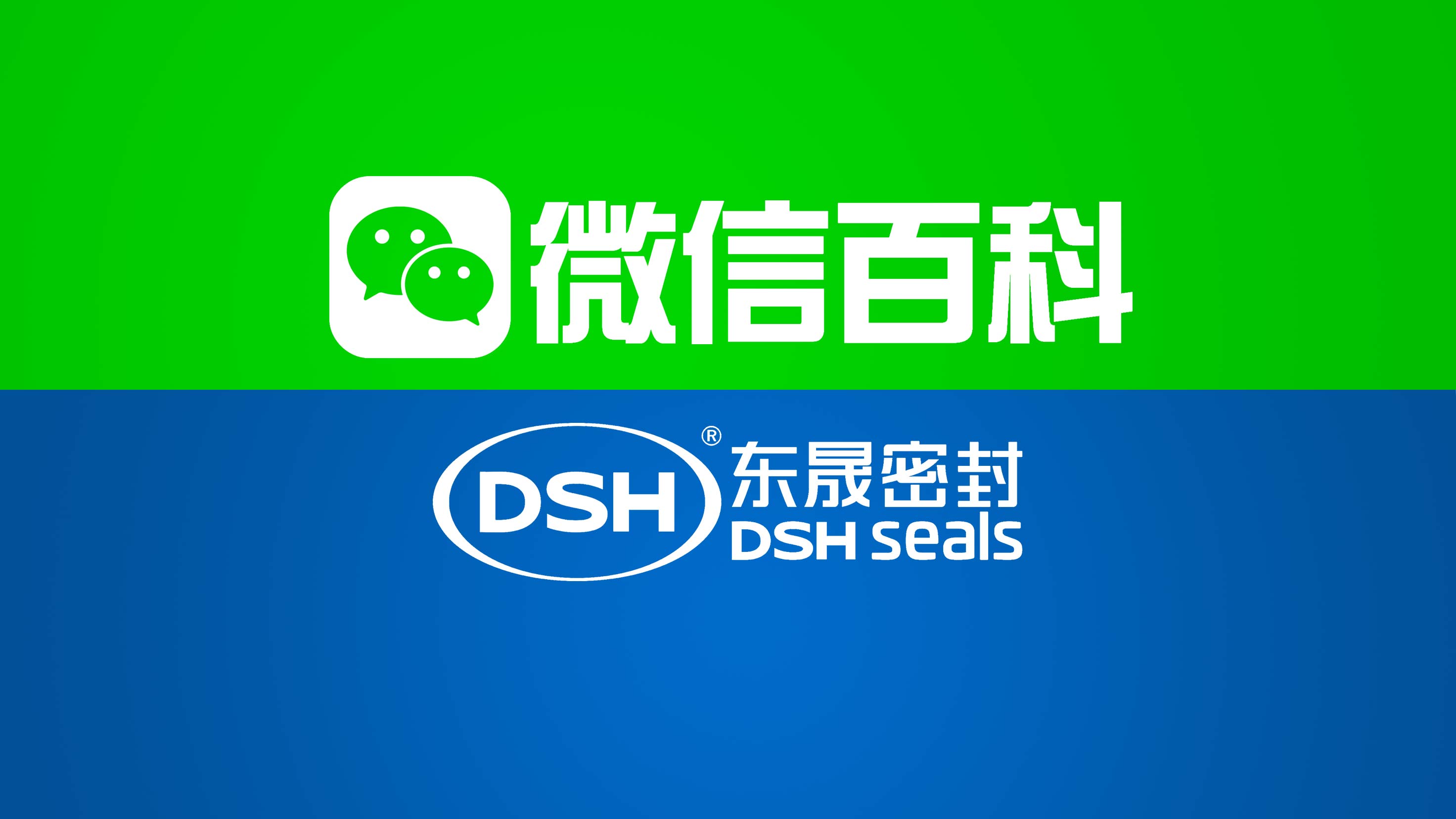 東晟密封件：<i style='color:red'>微信百科</i>權(quán)威認(rèn)證，信賴之旅即刻開啟！