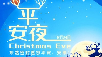 東晟密封祝各位新老客戶平安節(jié)安康！