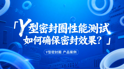 Y型密封圈性能測試：如何確保<i style='color:red'>密封效果</i>？