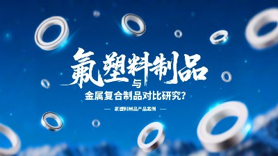 氟塑料制品與金屬復(fù)合制品對比研究？