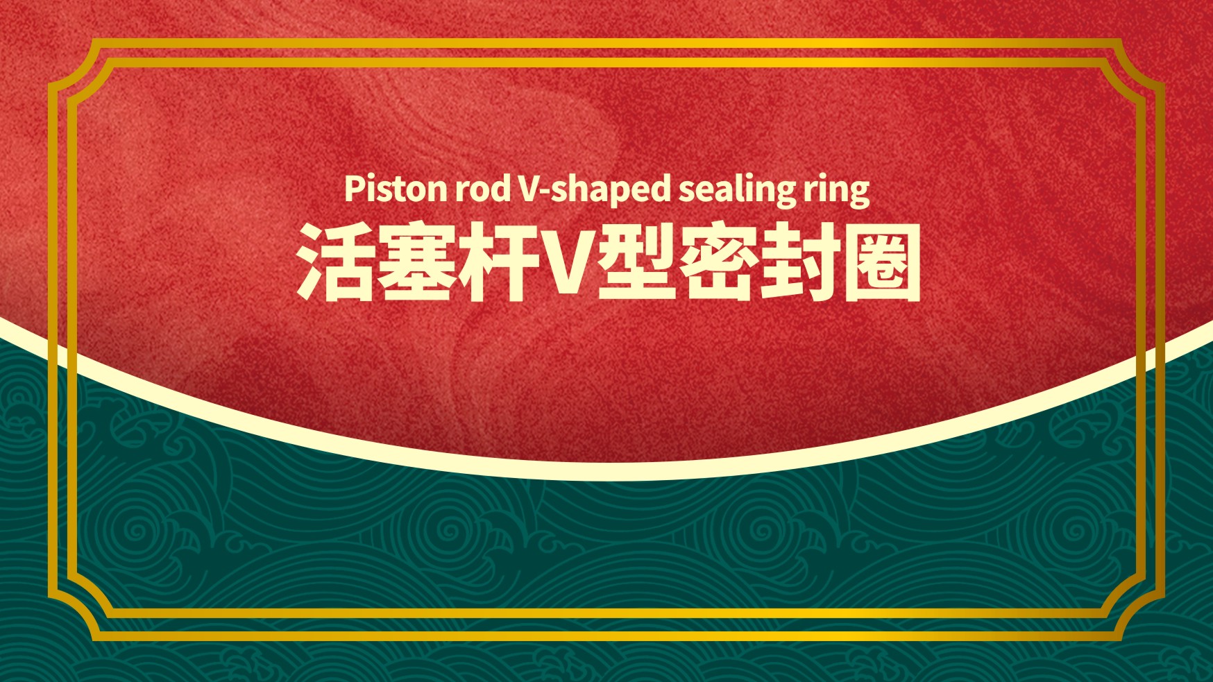 活塞桿<i style='color:red'>v型密封圈</i>的3種結(jié)構(gòu)截面圖設計原則