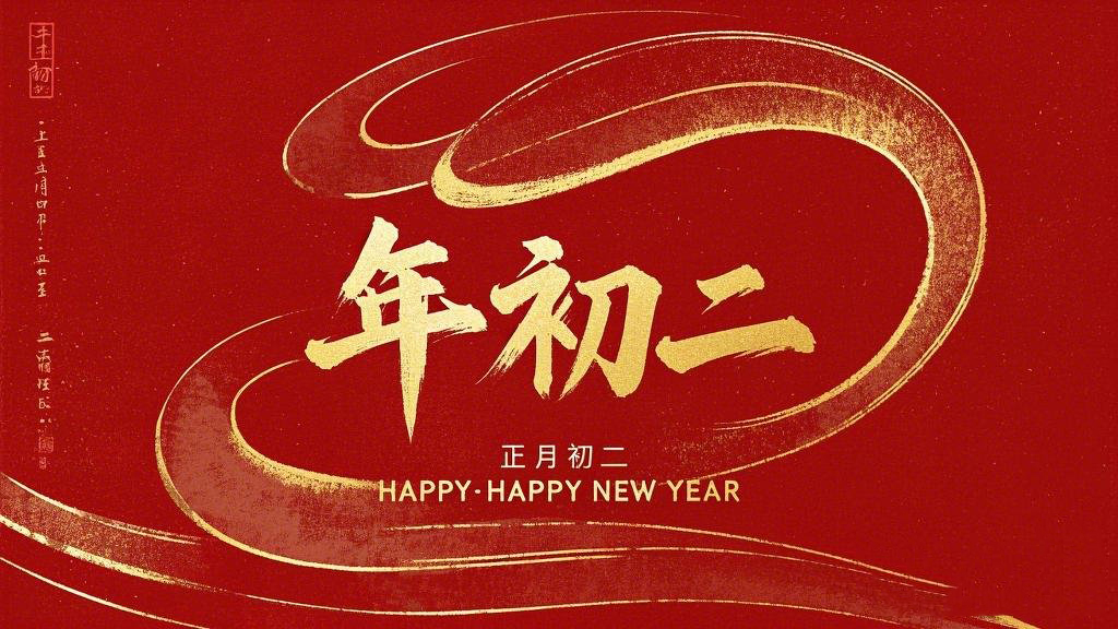 正月初二：走親訪友，傳遞新春祝福！
