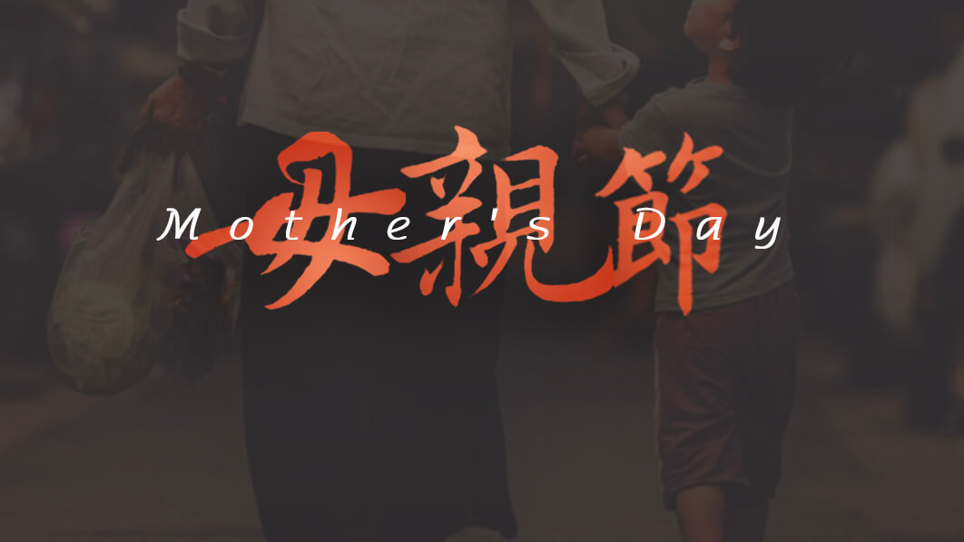 母親節(jié)：用愛譜寫溫暖家庭！