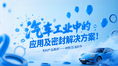 專利產(chǎn)品案例 ? 一種耐壓油封件：汽車工業(yè)中的應(yīng)用及密封解決方案！