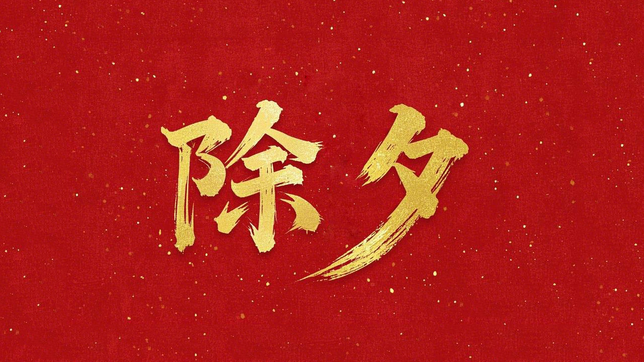 除夕守歲，共迎新春！