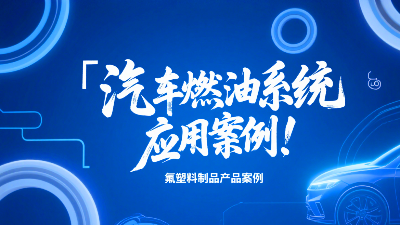 氟塑料制品在汽車燃油系統(tǒng)的應(yīng)用案例！