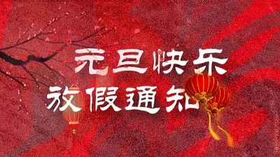 <i style='color:red'>迎元旦</i>，慶新春！“晟”放新一年！