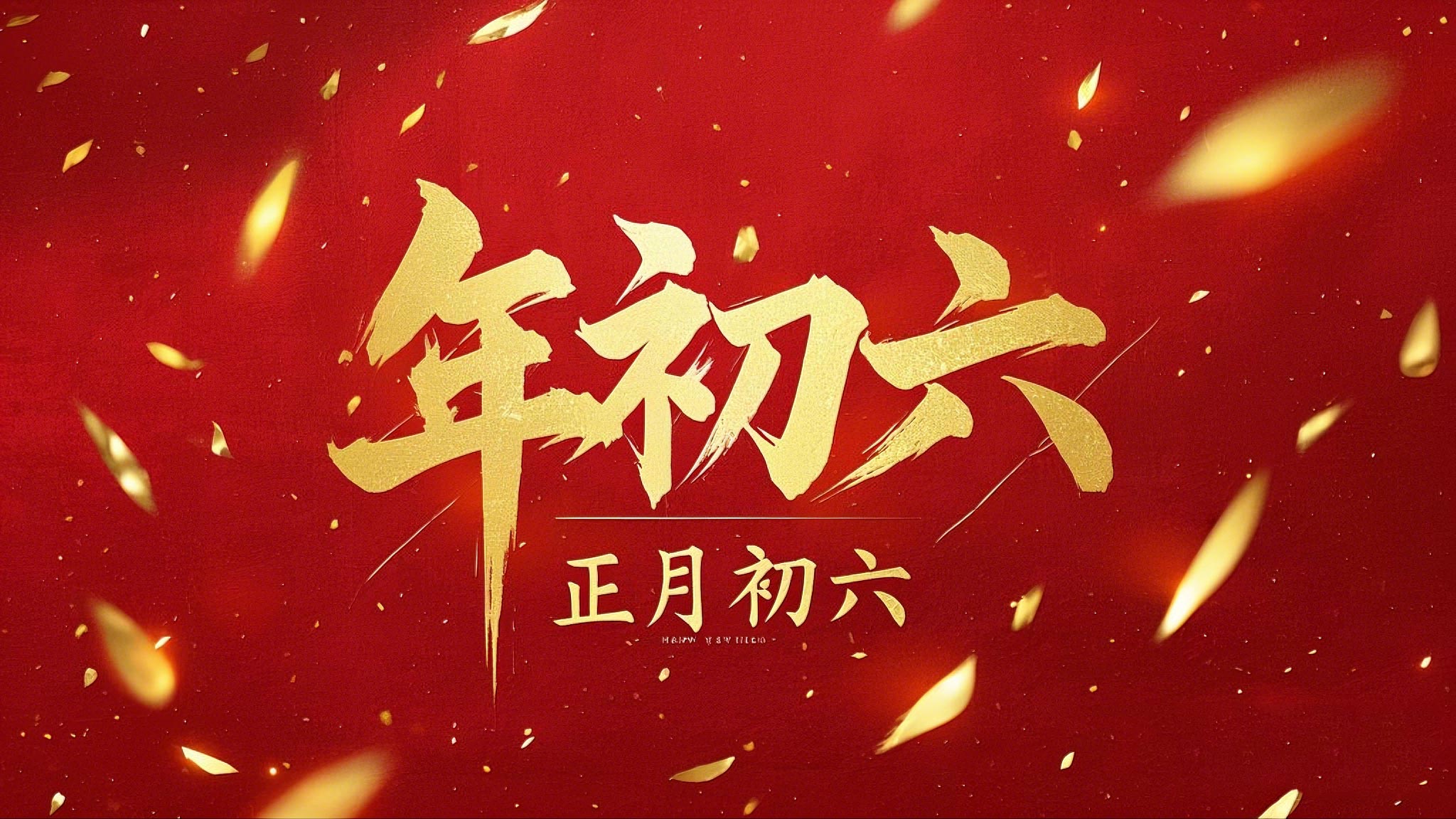 立春正月初六，開啟<i style='color:red'>新年</i>新篇章！
