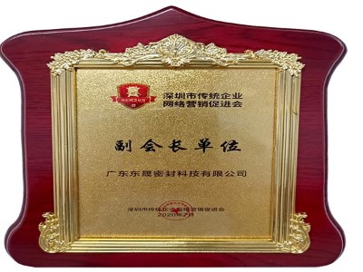 深圳市傳統(tǒng)企業(yè)網絡營銷促進會副會長單位 - 東晟泛塞封密封圈