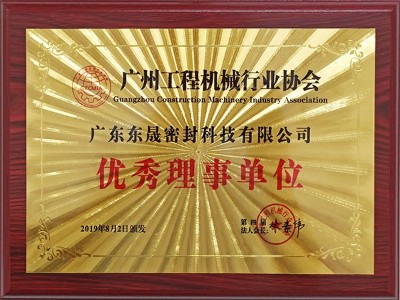 優(yōu)秀理事單位 - 東晟唇形密封圈