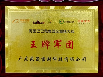 <i style='color:red'>阿里</i>巴巴王牌軍團(tuán) - 東晟唇形密封圈