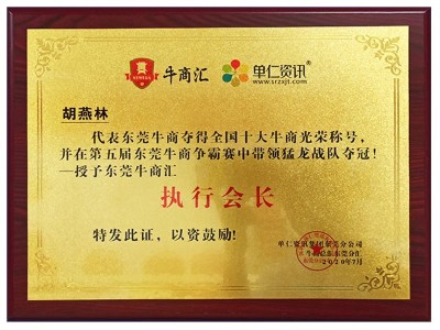 牛商匯執(zhí)行會長 - 東晟唇形密封圈