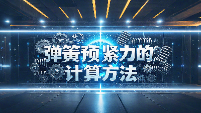 唇型密封圈彈簧預(yù)緊力的計(jì)算方法？