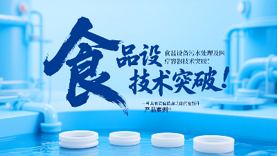 專利產(chǎn)品案例 ? 一種具有防腐防臭功能的密封件：食品設備污水處理及醫(yī)療容器技術突破！