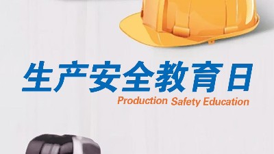 <i style='color:red'>全民安全教育日</i>，生產(chǎn)制造全員安全教育更重要！