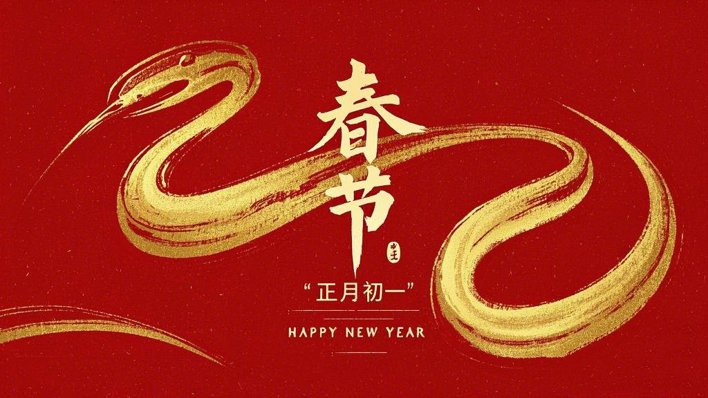 春節(jié)·祝愿大家歲歲平安，年年有余！