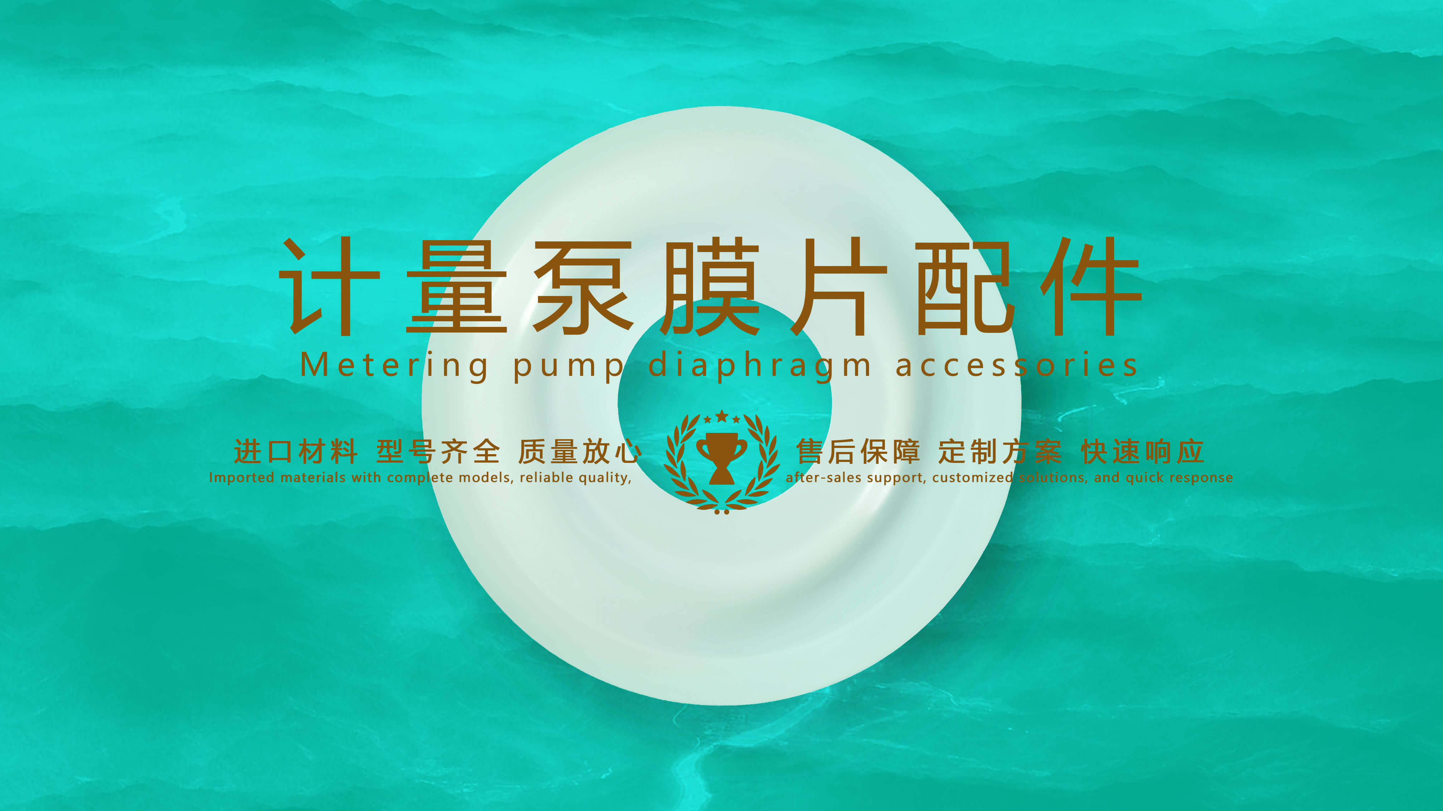 基于計量泵膜片配件的流量計量技術(shù)：優(yōu)點、發(fā)展趨勢前景