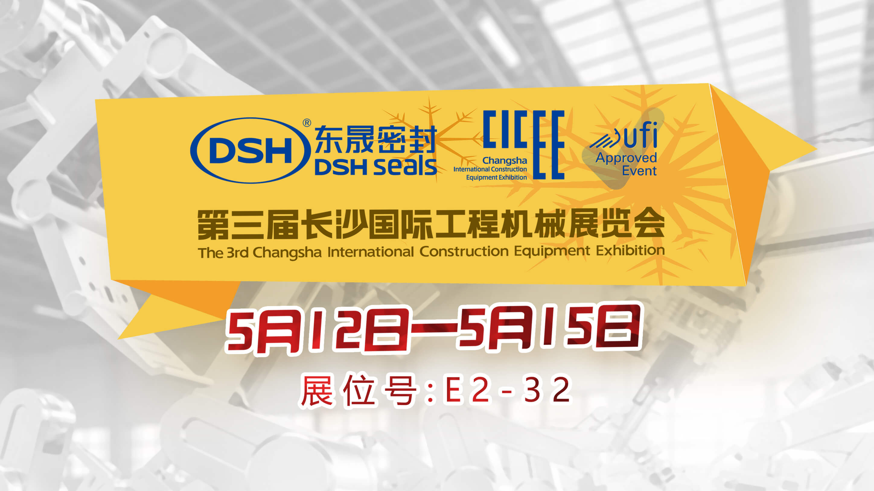 高端化、智能化、綠色化—東晟密封件參加長沙工程機械展