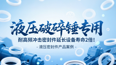 液壓破碎錘專(zhuān)用！耐高頻沖擊密封圈延長(zhǎng)設(shè)備壽命2倍！