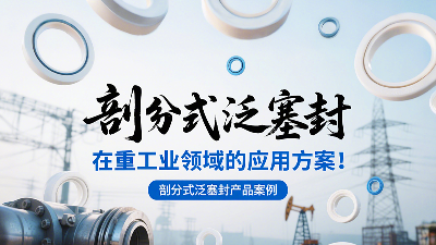 剖分式<i style='color:red'>泛塞封密封</i>圈產品案例 ? 在重工業(yè)領域的應用方案！