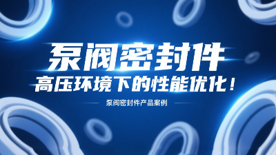 泵閥密封圈在高壓環(huán)境下的性能優(yōu)化！?