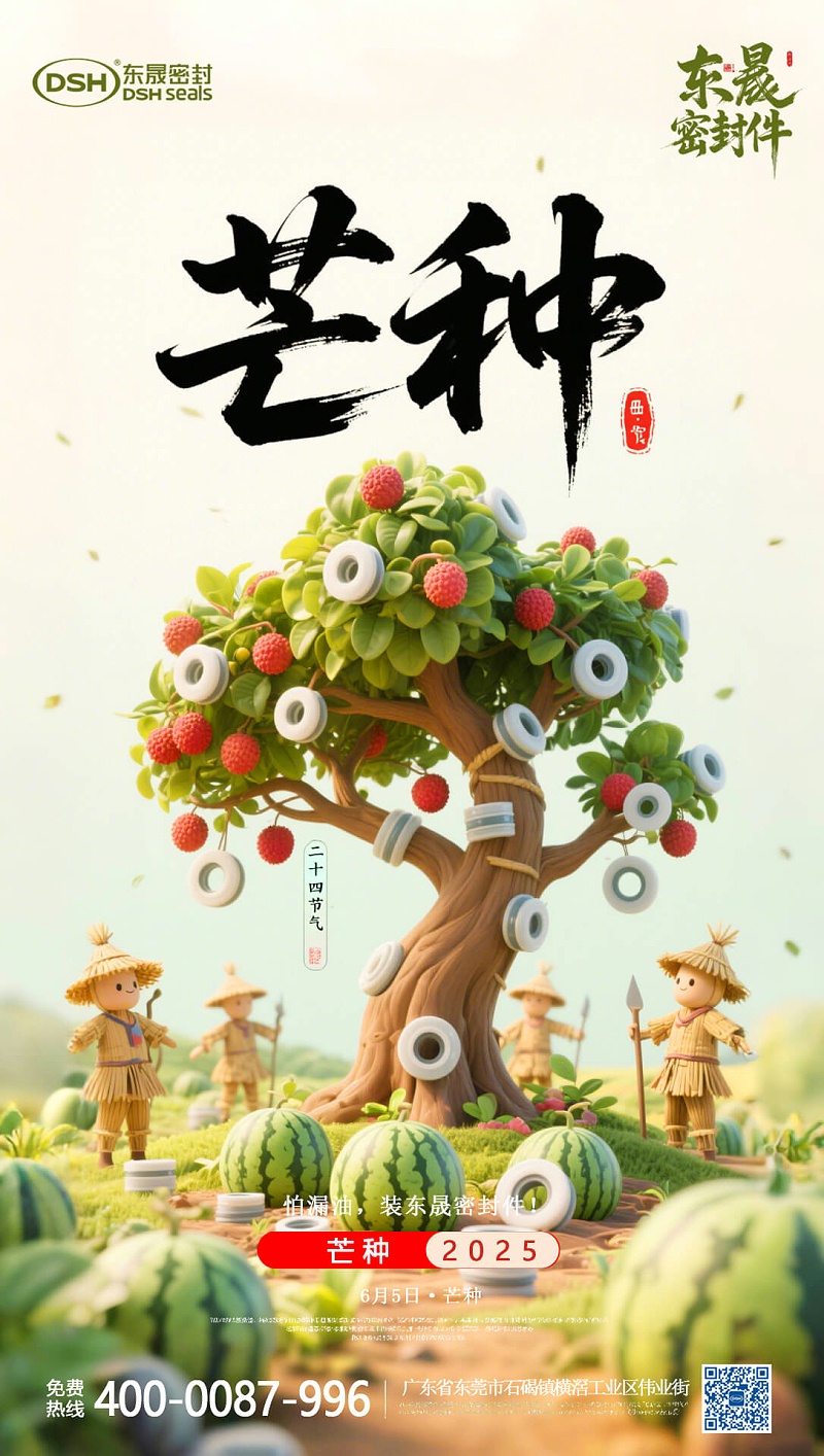 芒種25年6月4日東晟密封件-二十四節(jié)氣 (1)
