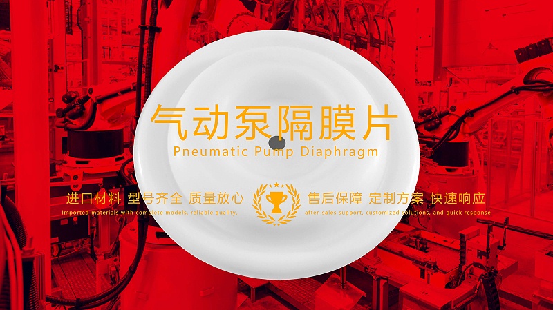 氣動(dòng)泵隔膜片，隔膜，膜片