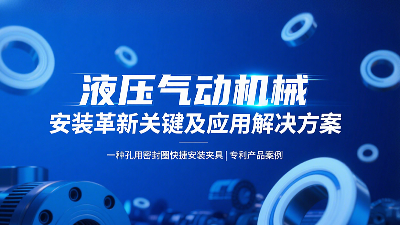 專利產品案例 ? 一種<i style='color:red'>孔用密封圈</i>快捷安裝夾具：液壓氣動機械的革新安裝工藝關鍵及應用解決方案！