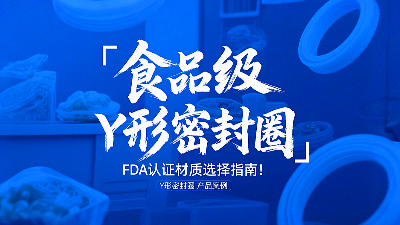 食品級Y形密封圈FDA認證材質選擇指南！