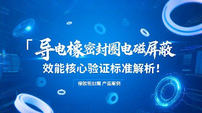 導電橡膠密封圈電磁屏蔽效能核心驗證標準解析！