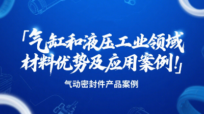 氣動密封圈：氣缸和液壓工業(yè)領(lǐng)域的材料優(yōu)勢及應(yīng)用案例！?