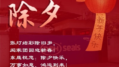東晟密封祝大家新春快樂！