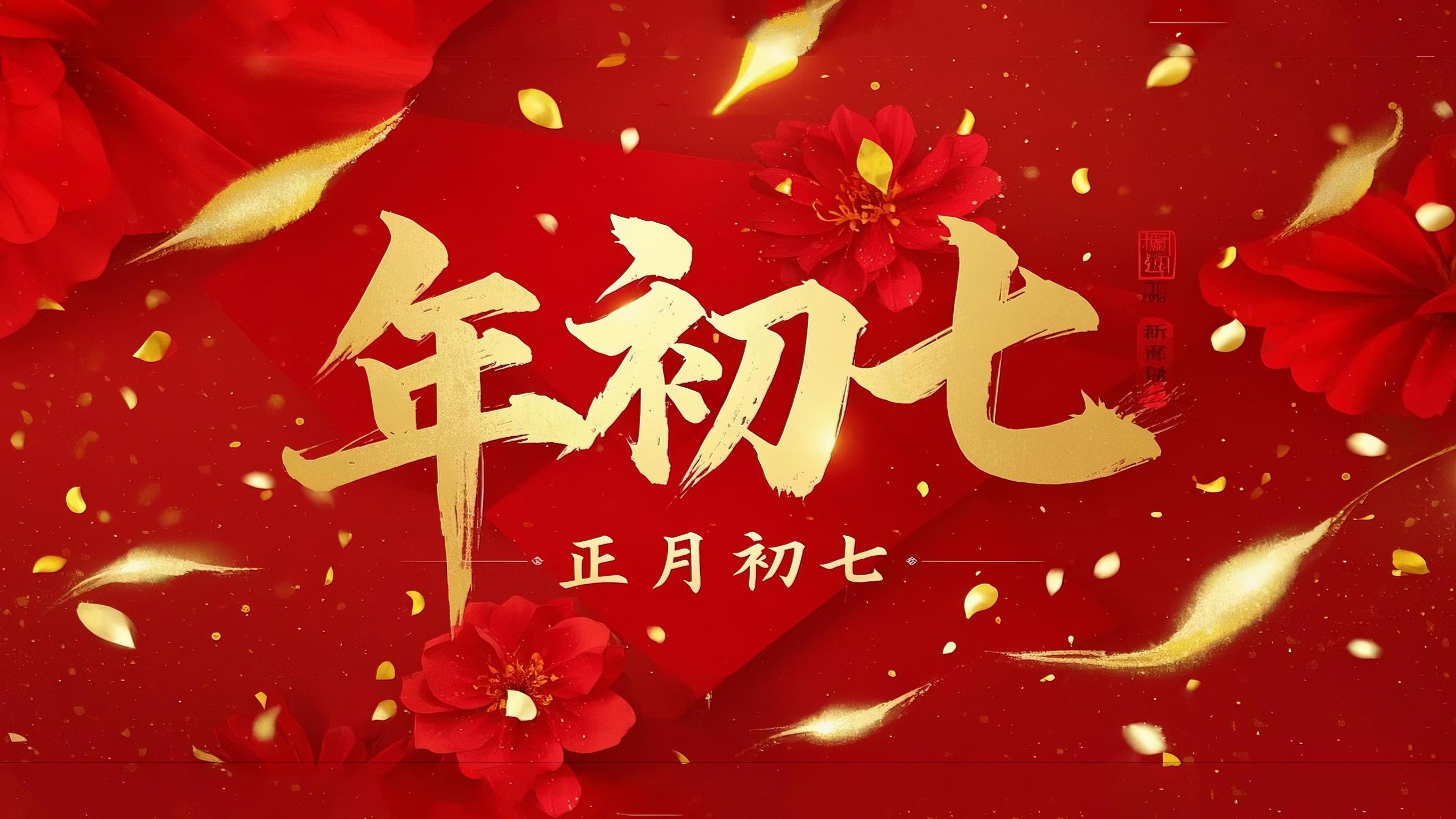 大年初七：人日同慶，祈福人壽年豐！