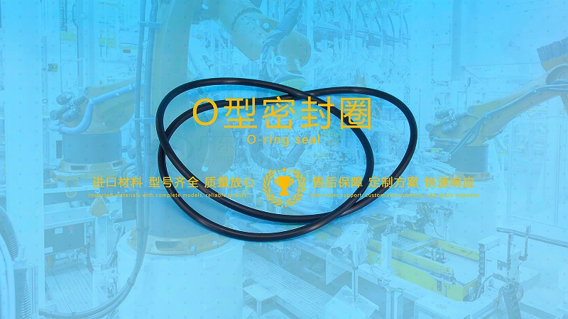 O形密封圈（又叫O形圈、O型圈，密封件油封等）