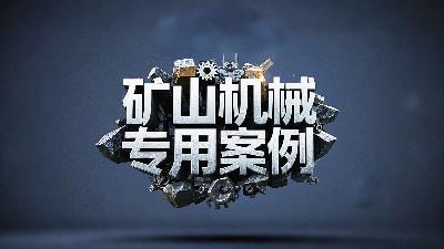礦山機械專用案例丨硬度復合油缸密封圈！表層耐磨損+內(nèi)層抗沖擊！