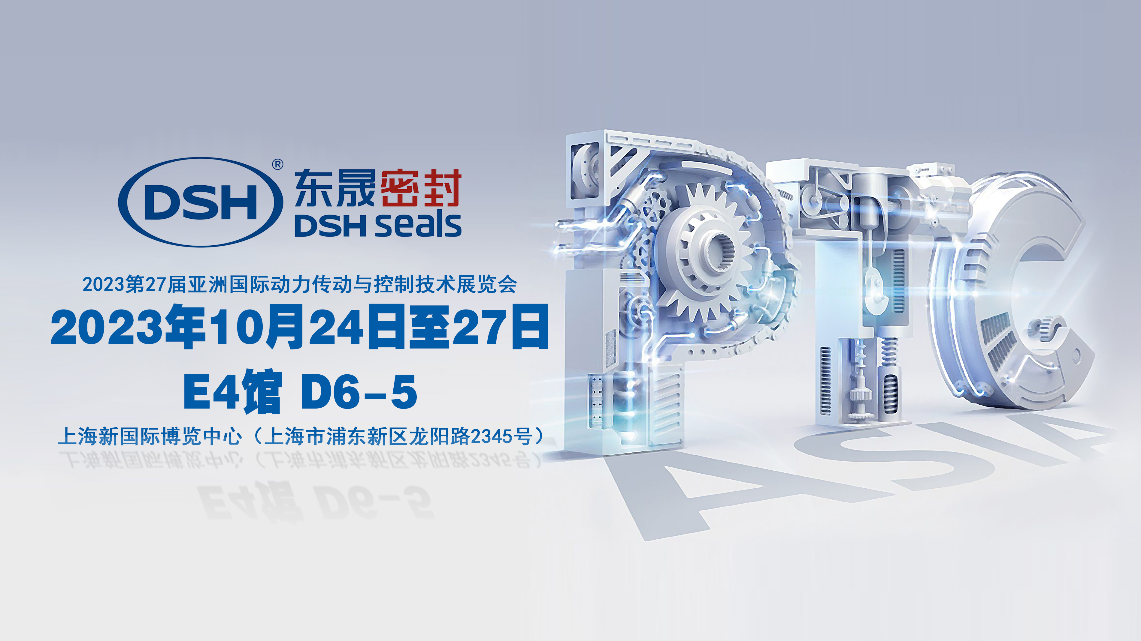 2023 PTC亞洲展會(huì)焦點(diǎn)：東晟密封件的創(chuàng)新密封技術(shù)！