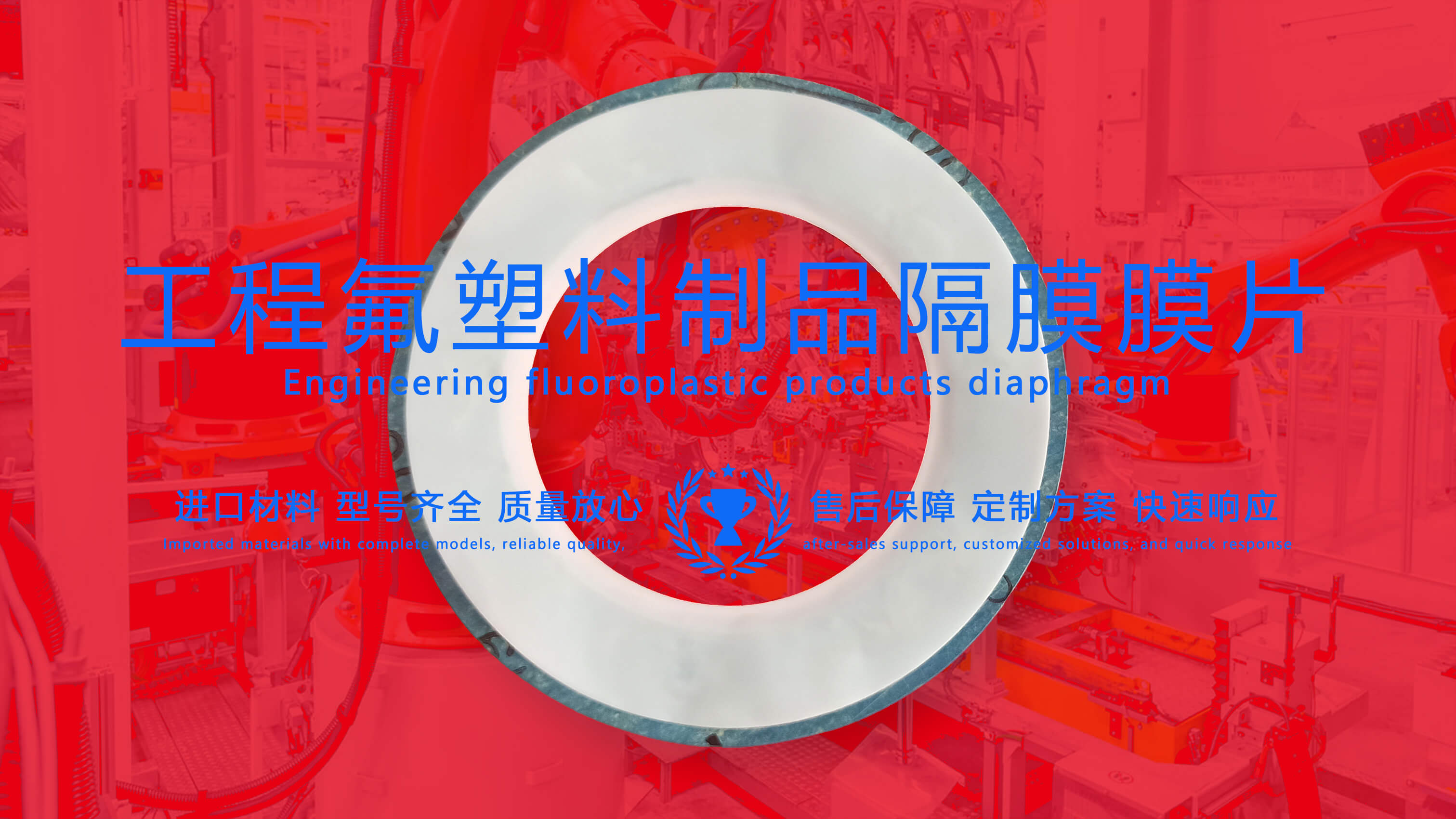 <i style='color:red'>工程氟塑料制品密封圈</i>：化工工業(yè)中的多面英雄