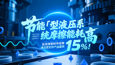 節(jié)能?：液壓系統(tǒng)摩擦能耗高？自潤滑密封圈降低能耗15%！