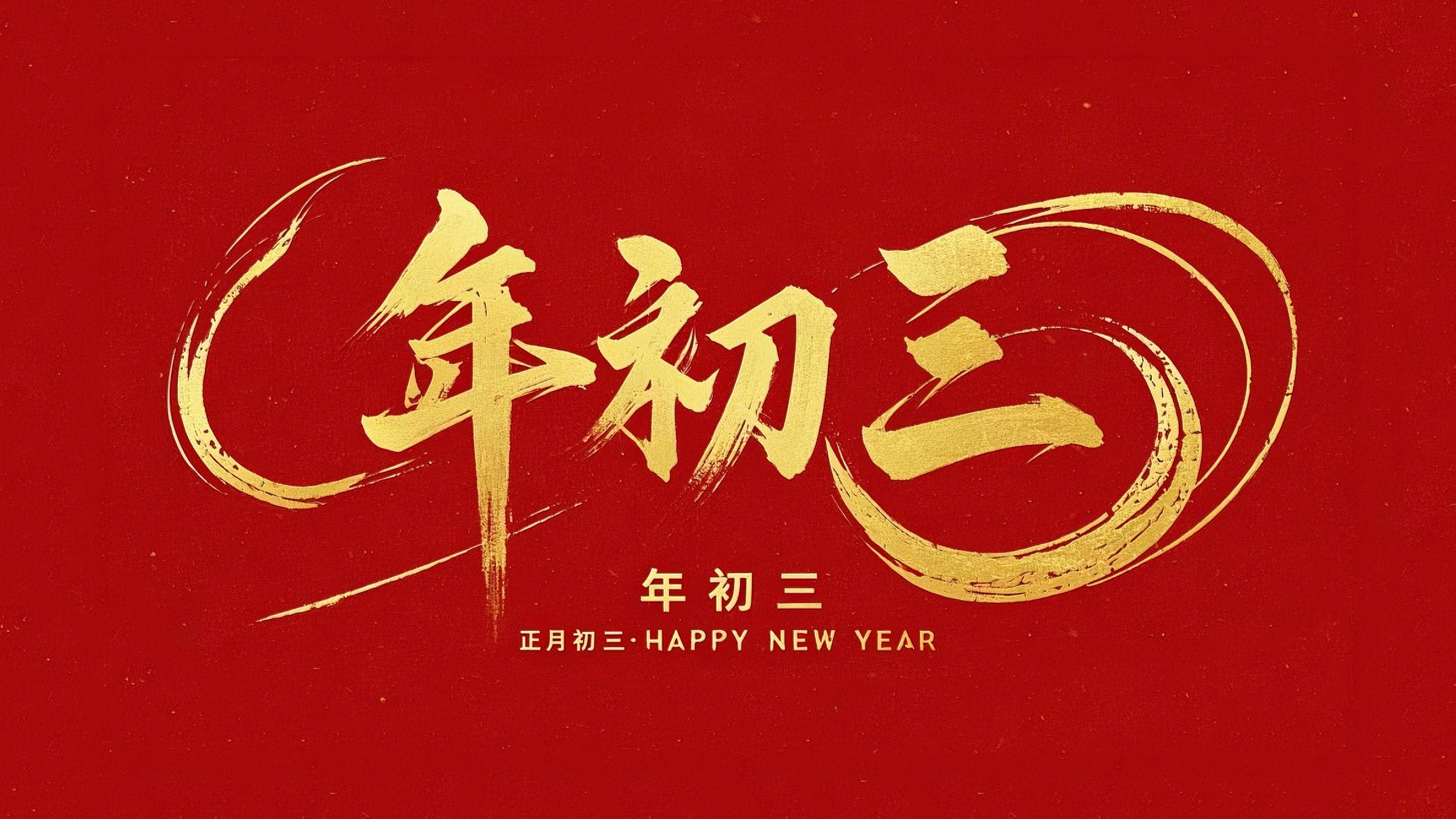 大年初三·迎接財(cái)神·好運(yùn)新一年！