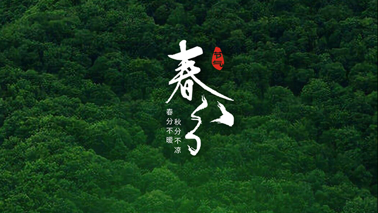 <i style='color:red'>春分</i>節(jié)氣：春暖花開風(fēng)景正好時(shí)！