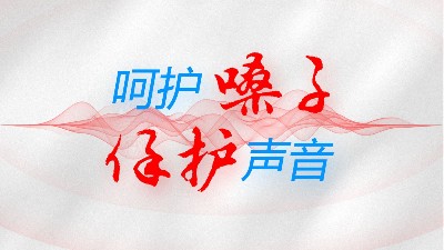 世界嗓音日：為你的聲音健康保駕護(hù)航