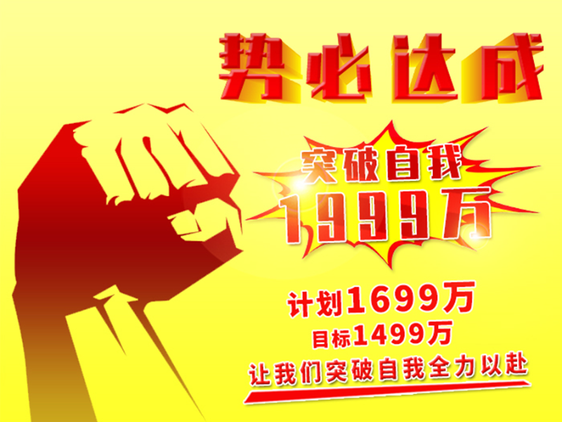 東晟密封勢(shì)必達(dá)成目標(biāo)